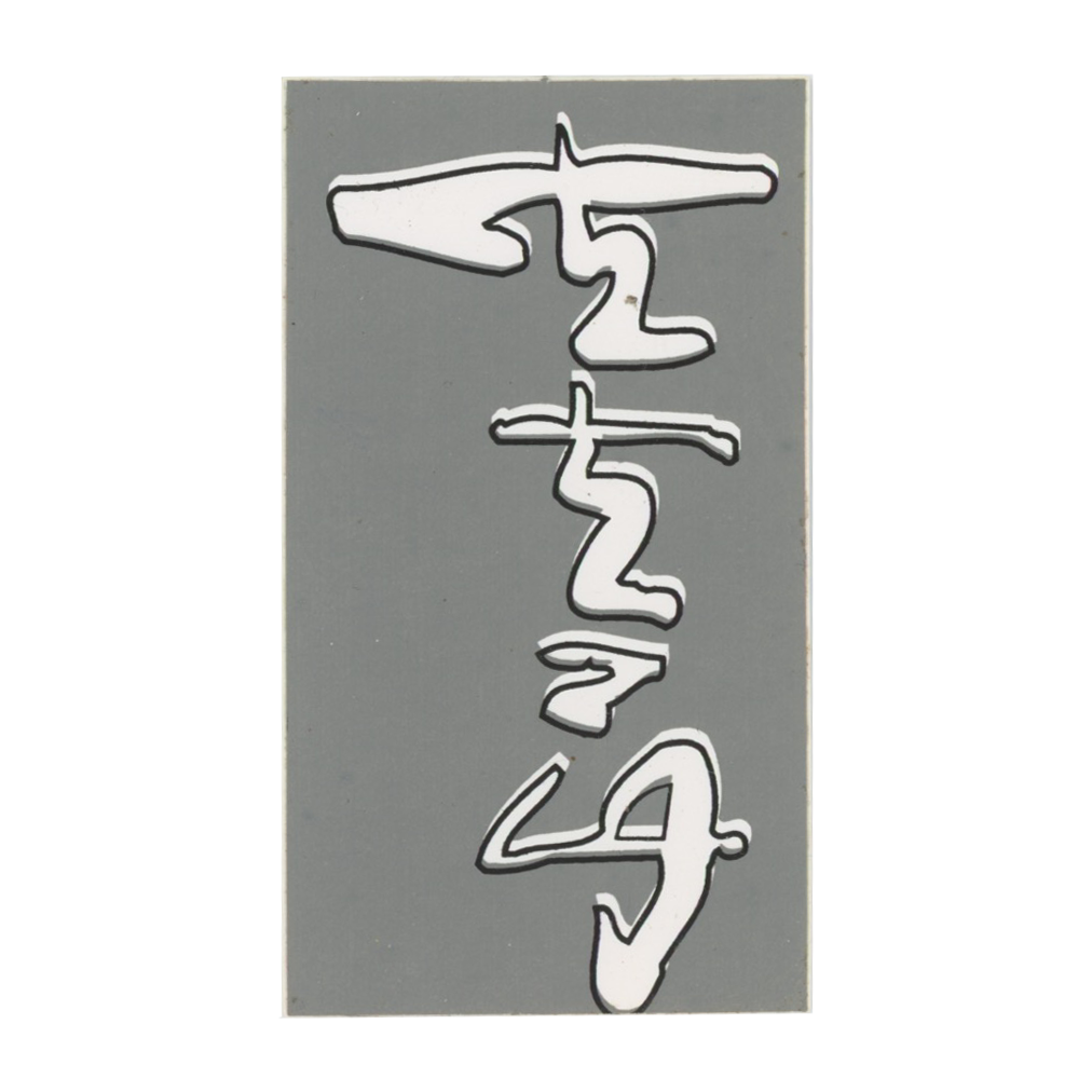 Futura Backwards Signature Grey Sticker